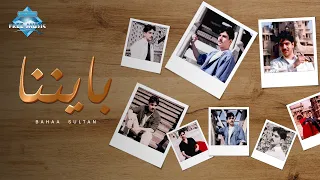 Bahaa Sultan Bayennena بهاء سلطان بايننا  Bahaa Sultan Bayennena بهاء سلطان بايننا