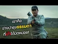 Download Lagu เขาคือ ช่างบำรุงสุดธรรมดา ที่ฆ่าได้นิดหน่อย! (สปอยหนัง)
