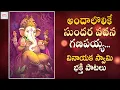 Download Lagu Lord Ganesh Devotional Songs | Andalolike Sundara Vadana Ganapaiah Song | Jadala Ramesh Songs