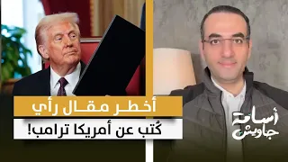 تفاصيل الانهيار العظيم لأمريكا على يد ترامب.. أخطر مقال رأي كَُتب في صحيفة أمريكية منذ سنين طويلة