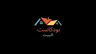 بودكاست البيت التيتة في الننة دندنها