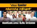 Download Lagu “விஜய் Spoiler அதிமுகவுக்கு பாதிப்புதான் “  - வெளிப்படையாகப் பேசிய செம்மலை | Semmalai | Thiru Talks MP3