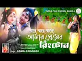 Lagu Bare bare baje amr premer ring tone || Kanika Karmakar || New Purulia Romentic video song 2023