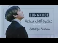 Download Lagu Jungkook (BTS) - 10,000 Hours Justin Bieber Cover - Arabic Sub + Lyrics [مترجمة للعربية مع النطق]