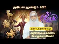 Lagu 2026 சூரியன் ஆண்டு ! - 3rd Rank - அதிர்ஷ்டம் காணப் போகும் ராசிகள் !