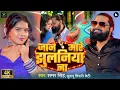 Download Lagu #Video | जान मारे झुलनिया ना | #Samar Singh | Jaan Mare Jhulaniya Na | Bhojpuri Song 2024