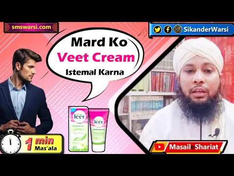 mard ko veet hair removal cream istemal karna kaisa | veet use for male in islam | #OneMinuteMasail