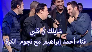 شايلك فى قلبى غناء المطرب احمد ابراهيم مع نجوم الكرة  فيديو نادر  دندنها