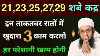 🌙21, 23, 25, 27, 29 Ramzan - SHAB E QADR Ki Raat M Surah Qadr Ka Powerful Wazifa For Every Problem