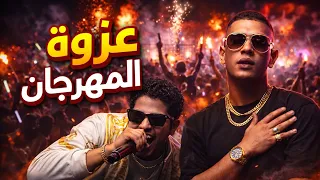 غزوة المهرجان     مهرجانات مصرية نار        أقوى أغنية حماسية جديدة دندنها