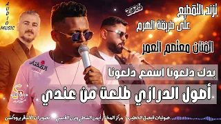 ترند قصف التقطيع على طريقة الهرم   بدك دلعونا اسمع دلعونا   أصول الدرازي طلعت من عندي   معتصم العمر دندنها