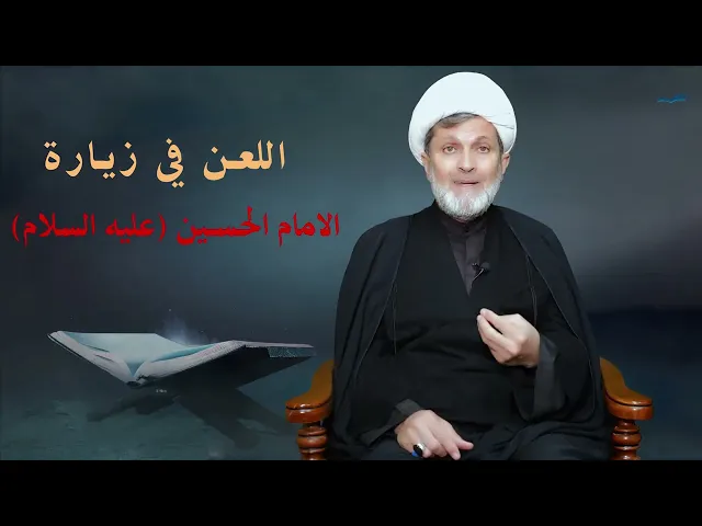 ⁣اللعن في زيارة الامام الحسين // تقديم : فضيلة الشيخ علي المالكي