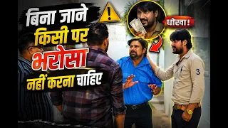 बिना जाने किसी पर भरोसा नहीं करना चाहिए | Hindi Story | #jpchoudhary  #stories