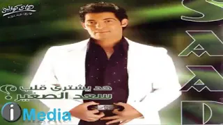 اغنية هتجوز سعد الصغير  اغنية هتجوز سعد الصغير