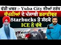 Lagu ਵੱਡੀ ਖ਼ਬਰ :- Yuba City ਦੀਆਂ ਟਰੱਕ ਕੰਪਨੀਆਂ ਦੇ ਪੰਜਾਬੀ ਡਰਾਈਵਰ Starbucks ਤੇ ਸੱਦਕੇ ICE ਨੇ ਚੱਕੇ