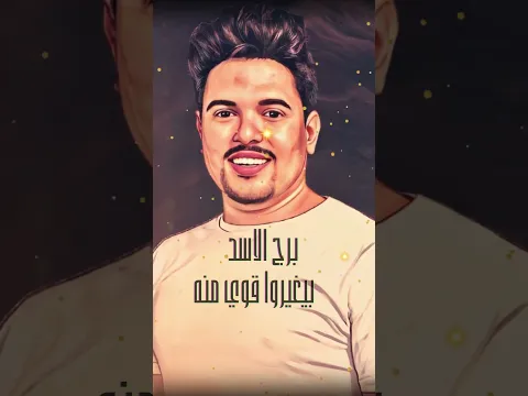 اغنية برج الاسد ( قريباً كاملة ) علي قناة Amr Vedo