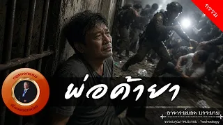 อาจารย์ยอด : พ่อค้ายา [กรรม]