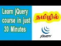jQuery tutorial in Tamil jQuery course for beginners jQuery basics for beginners CodebinX