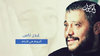 غدر ناس   جورج وسوف دندنها