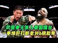 Download Lagu 拳法最凶残的武警拳王！一拳爆肝打断泰国悍将6根肋骨，看呆播求【刚子格斗解说】