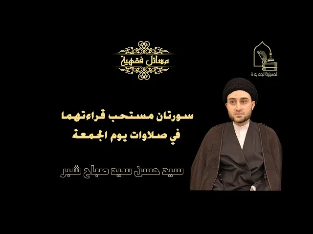 ⁣سيد حسن سيد صباح شبر/ سورتان مستحب قراءتهما في صلاوات يوم الجمعة