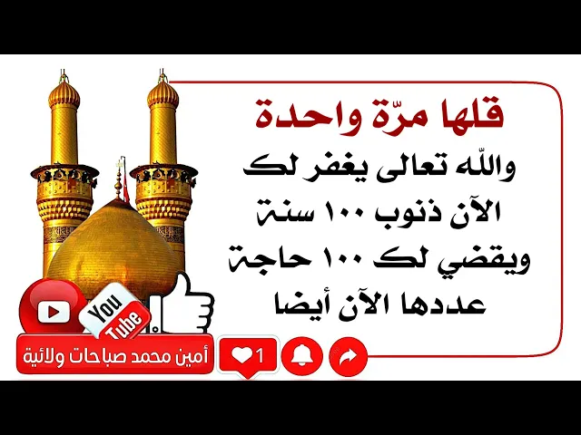 ⁣قلها مرة واحدة وذنوب ١٠٠ سنة الله يغفرها لك ويقضي لك ١٠٠ حاجة فعددها الآن حوائجك إلى ١٠٠