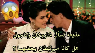 هل كان من الممكن ان يرتبط شاروخان بكاجول شاهد اجابتهما 