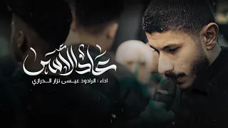 عـاد الأسى عيسى نزار الدرازي وفـاة ام البنين 1446 هـ 