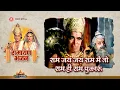 Lagu राम जय जय राम मैं तो राम ही राम पुकारूं | Ram jai jai ram main to ram hi ram pukarun