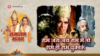 ram jai jai ram main to ram hi ram pukarun