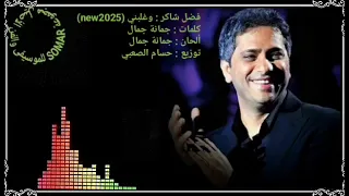 فضل شاكر  وغلبني  كلمات وألحان  جمانة جمال  توزيع  حسام الصعبي دندنها