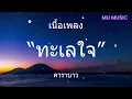 ทะเลใจ - คาราบาว  [เนื้อเพลง]