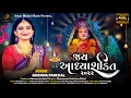 Download Lagu Ambe Maa Aarti | Jay Adhyashakti | Grishma Panchal