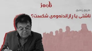 ئاشتی یا ڕازاندنەوەی شکست 