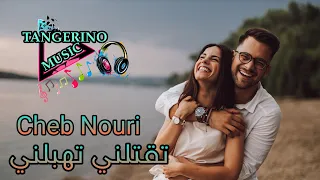 Cheb Nouri تقتلني تهبلني Tgatlini Thablini 
