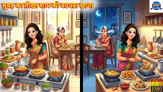 सुबह का तीखा शाम को चटपटा खाना | Teekha Chatpata Khana | Hindi Kahani | Moral Story | Hindi Stories