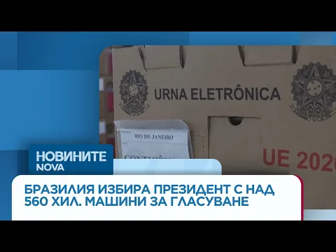 Електронният вот в Бразилия: Как 560 000 машини промениха демокрацията в най-голямата страна в Южна Америка