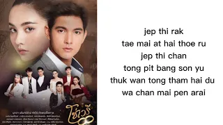 Download เจ็บแค่ไหนก็ยังรักอยู่ lyrics rom | Punch Worakarn | ost So Wayree MP3