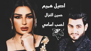 اصيل هميم و حسين الغزال   احسب اسامي   ريمكس                 دندنها