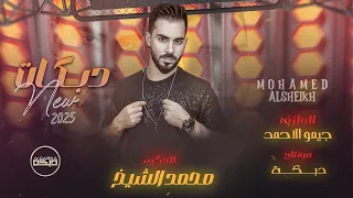 محمد الشيخ   نخاوي الموت و مانفزع   مابي واحد يطلع قدنا   جديد                         دندنها