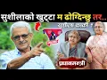 Download Lagu एकदम ठुलो धोकाधारी भो ! प्रधानमन्त्री Sushila karki लाई काम गर्नै दिँदैनन्, उस्तै परे पद नै जानसक्छ 