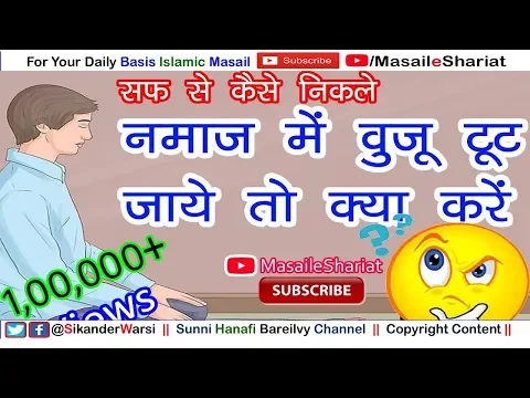 नमाज़ में वुज़ू टूट जाये तो क्या करें | Halat e Namaz Me Wuzu Jaata Rahe To Namaz Kaise Poori Karen |