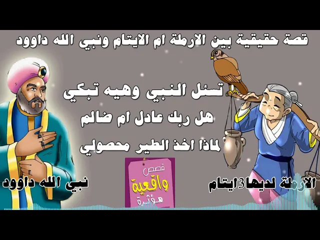 ⁣قصة حقيقية الارملة ام الايتام ونبي الله داوود تسئل النبي هل ربك عادل ام ضالم لماذا اخذ الكير محصولي