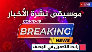 موسيقى نشرة الأخبار 