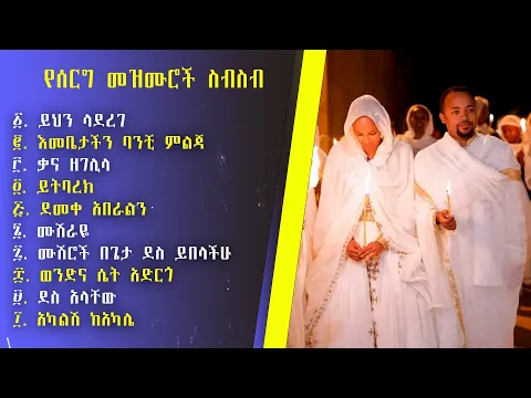 Download MP3 የተመረጡ የሰርግ መዝሙሮች ስብስብ - Ethiopian Weeding Mezmur collection