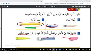 الفصل الدراسي الثاني الصف الاول رياضيات مقارنة الاطوال وترتيبها 