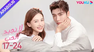 لا نجيد الحب الحلقة 17 24 جين تشين وانغ زي يي وانغ شوانغ مسلسل رومانسي حلو YOUKU 