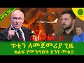 Download Lagu Alemneh Wasse   ፑቲን ለመጀመሪያ ጊዜ ቁልፍ የመንግስት ህንፃ መቱ!!