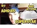Мои первые Adidas Superstar / 365 историй