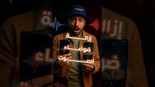 حل يت مشكلة صوت الضوضاء في الفيديو بالكامل من الموبايل بس 
